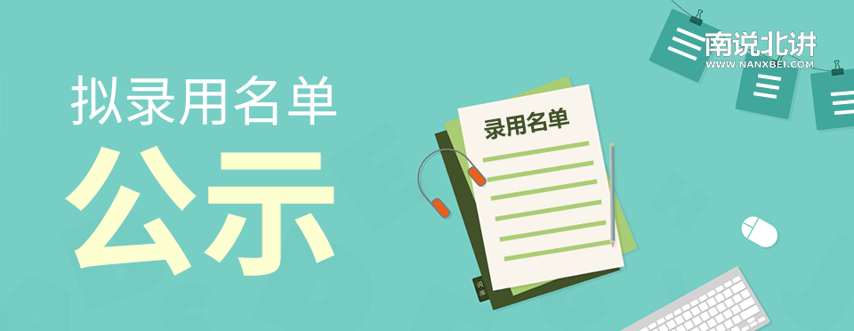 录用名单.gif