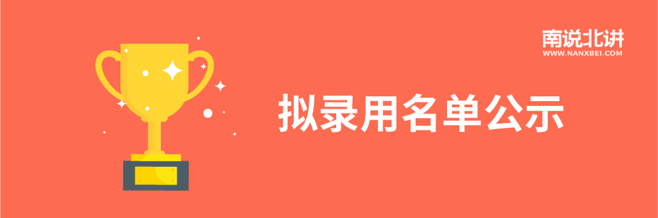 拟录用名单公示头图.png